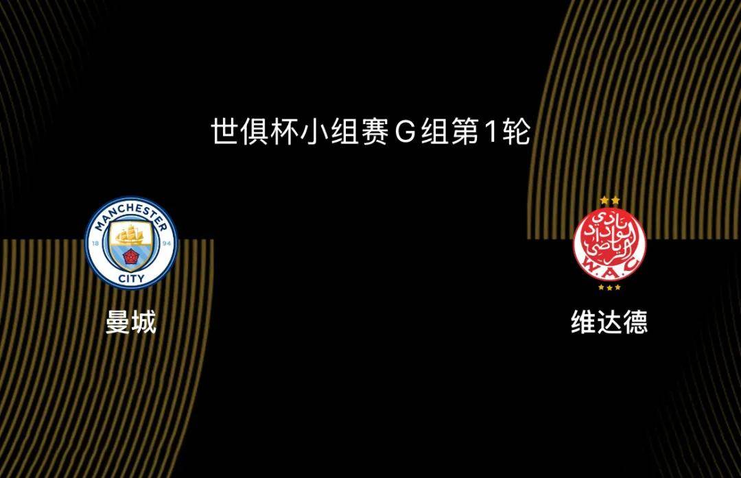 世俱杯-曼城VS維(wéi)達(dá)德前瞻：曼城目标冠军