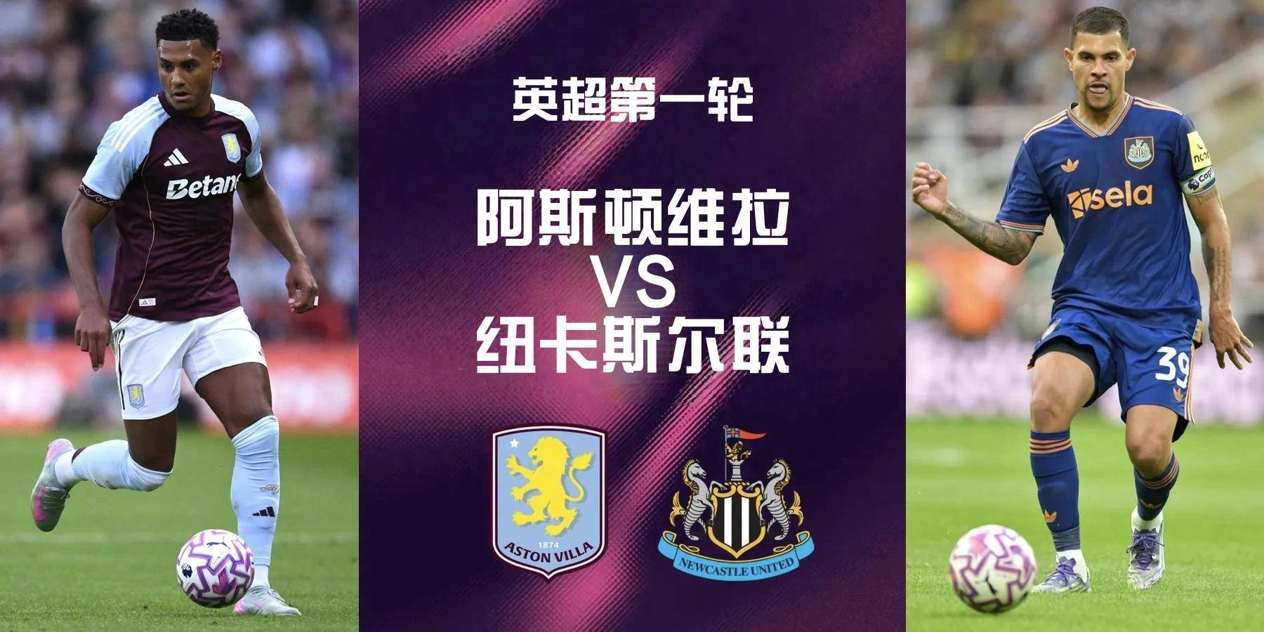 英超：阿斯顿维拉vs纽卡斯尔联！损兵折将，喜鹊还能报喜吗？