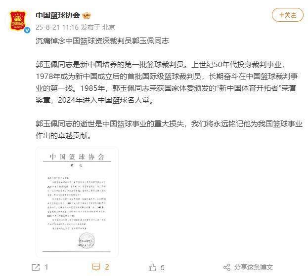 中国篮球资深裁判员郭玉佩去世 享年93岁